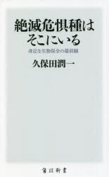 絶滅危惧種はそこにいる　身近な生物保全の最前線