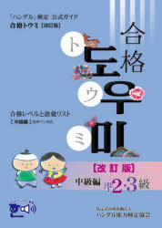 「ハングル」検定公式ガイド合格トウミ　合格レベルと語彙リスト　中級編