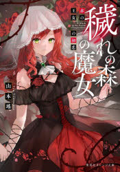 穢れの森の魔女　赤の王女の初恋