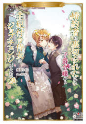 婚約者に裏切られたので、子爵令嬢から王妃付き侍女にジョブチェンジしてみた　２