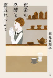 恋愛の発酵と腐敗について