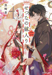 せつなの嫁入り　２