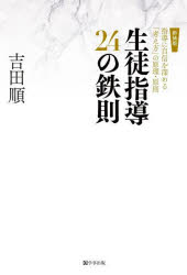 生徒指導２４の鉄則　指導に自信を深める「考え方」の原理・原則