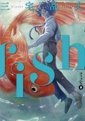 フィッシュ　１