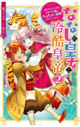 ななしの皇女と冷酷皇帝　虐げられた幼女、今世では龍ともふもふに溺愛されています　２