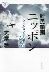 難民鎖国ニッポン　ウィシュマさん事件と入管の闇