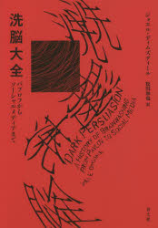 洗脳大全　パブロフからソーシャルメディアまで