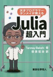 天才プログラマータンメイが教えるＪｕｌｉａ超入門