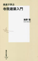 奈良で学ぶ寺院建築入門