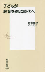 子どもが教育を選ぶ時代へ