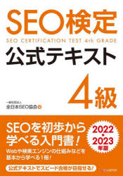 ＳＥＯ検定公式テキスト４級　２０２２・２０２３年版