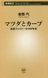 マツダとカープ　松田ファミリーの１００年史
