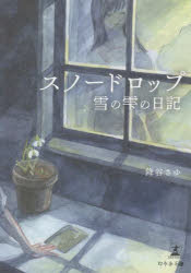 スノードロップ　雪の雫の日記