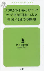 アフリカのホモ・サピエンスが天皇制国家・日本を建国するまでの歴史