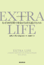 ＥＸＴＲＡ　ＬＩＦＥ　なぜ１００年間で寿命が５４年も延びたのか