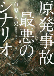 原発事故最悪のシナリオ