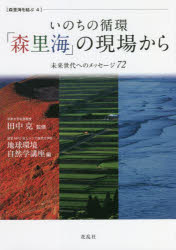 いのちの循環「森里海」の現場から　未来世代へのメッセージ７２