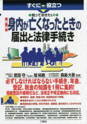 すぐに役立つ知っておきたい！最新身内が亡くなったときの届出と法律手続き