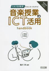 １人１台端末でみんなつながる！音楽授業のＩＣＴ活用ｈａｎｄｂｏｏｋ　小学校・中学校