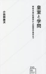 皇室と学問　昭和天皇の粘菌学から秋篠宮の鳥学まで