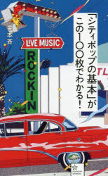 「シティポップの基本」がこの１００枚でわかる！