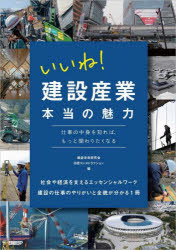 いいね！建設産業本当の魅力　仕事の中身を知れば、もっと関わりたくなる