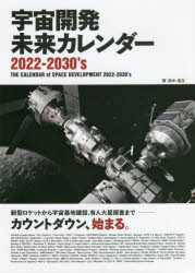 宇宙開発未来カレンダー２０２２－２０３０’ｓ　新型ロケットから宇宙基地建設、有人火星探査まで－カウントダウン、始まる。