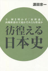 彷徨える日本史　今、解き明かす「征韓論」西郷隆盛は主流かそれとも傍流か