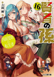 賢者の孫　１６