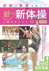 技術と表現を磨く！魅せる新体操上達のポイント５０