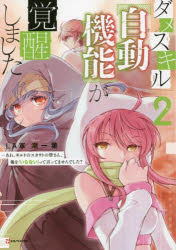 ダメスキル〈自動機能（オートモード）〉が覚醒しました　あれ、ギルドのスカウトの皆さん、俺を「いらない」って言ってませんでした？　２