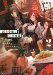 悪食令嬢と狂血公爵　その魔物、私が美味しくいただきます！　２