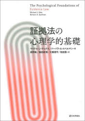証拠法の心理学的基礎