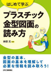 はじめて学ぶプラスチック金型図面の読み方