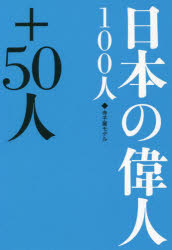 日本の偉人１００人＋５０人
