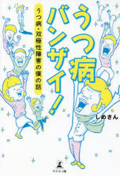 うつ病バンザイ！　うつ病・双極性障害の僕の話
