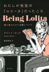 わたしが先生の「ロリータ」だったころ　愛に見せかけた支配について