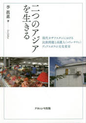 二つのアジアを生きる　現代カザフスタンにおける民族問題と高麗人〈コリョ・サラム〉ディアスポラの文化変容