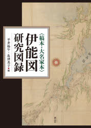 〈稿本・大名家本〉伊能図研究図録