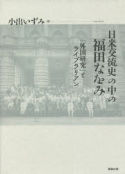 日米交流史の中の福田なをみ　「外国研究」とライブラリアン