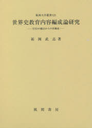 世界史教育内容編成論研究　ＥＳＤの観点からの再構成