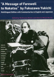 中津留別之書　多言語で読む福澤諭吉