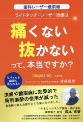 ライトタッチ・レーザー治療は痛くない抜かないって、本当ですか？　歯科レーザー最前線