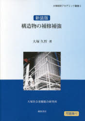 構造物の補修補強　新装版