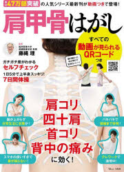 肩甲骨はがし　すべての体操の動画が見られるＱＲコードつき