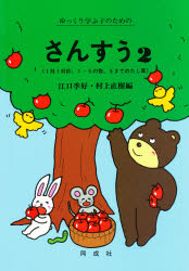 ゆっくり学ぶ子のためのさんすう　２