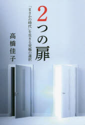 ２つの扉　「まさかの時代」を生きる究極の選択