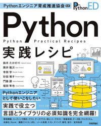 Ｐｙｔｈｏｎ実践レシピ