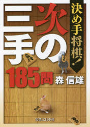 決め手将棋！次の三手１８５問