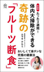 たった３週間！体内大掃除ができる奇跡の「フルーツ断食」　新装版